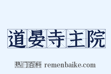 道晏寺主院是什么意思的图片